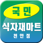 국민 식자재마트 천안점 icône