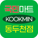 국민마트 동두천점-APK