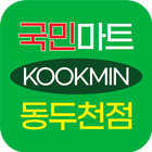 국민마트 동두천점 ikona