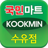국민마트 수유점 icon