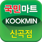 국민마트 신곡점-icoon