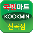 국민마트 신곡점 icon