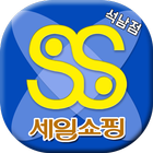 세일쇼핑 & 식자재마트 석남점 иконка
