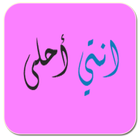 Anty Ahla | أنتِ أحلى simgesi