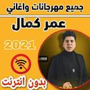 جميع مهرجانات واغاني عمر كمال  APK