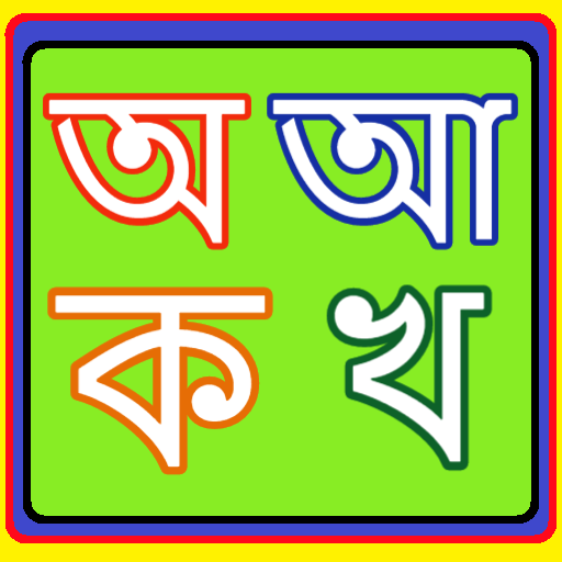 Bangla Bornoporichoy বাংলা