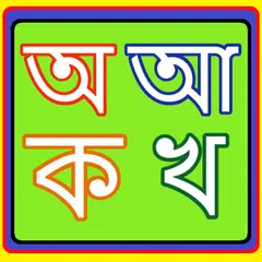 download Bangla Bornoporichoy বাংলা APK