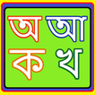 Bangla Bornoporichoy বাংলা