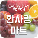 한사랑할인마트(숭의점) APK