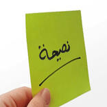 كل يوم نصيحة