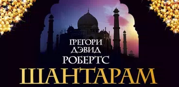 Шантарам
