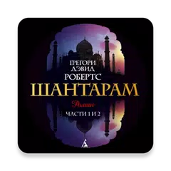 download Шантарам APK