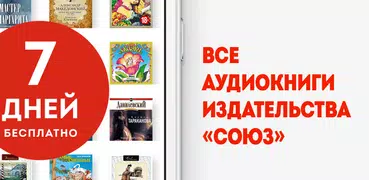 Аудиокниги издательства Союз