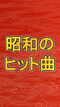昭和のヒット曲 For Android Apk Download