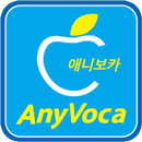 애니보카 공식앱 : 영어단어장 AnyVoca-APK