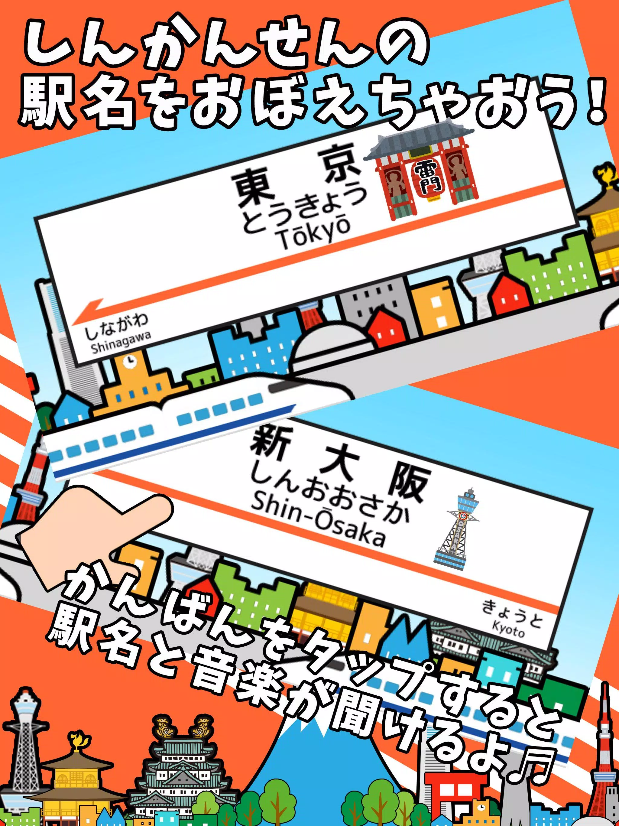 しんかんせん駅図鑑 東海道新幹線 幼児 子供向け 無料知育アプリ Apk For Android Download