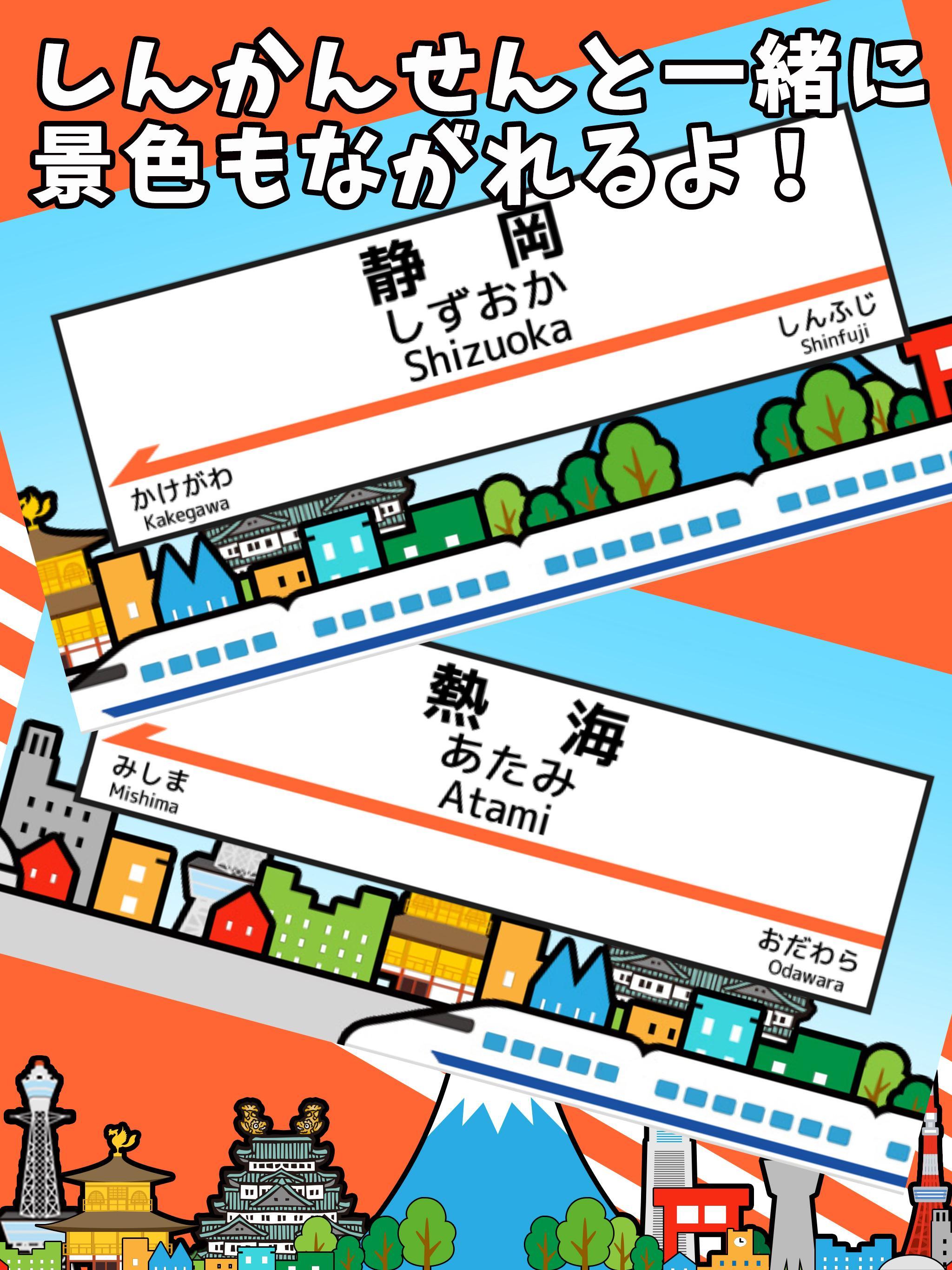 しんかんせん駅図鑑 東海道新幹線 幼児 子供向け 無料知育アプリ For Android Apk Download