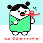 Tongue Twister Malayalam(ടങ് ട്വിസ്റ്റേർസ്) icône