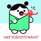 Tongue Twister Malayalam(ടങ് ട്വിസ്റ്റേർസ്) 图标