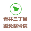 青井三丁目鍼灸整骨院公式アプリ APK