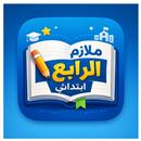 ملازم الرابع ابتدائي APK