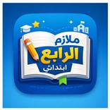 ملازم الرابع ابتدائي