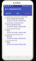 برنامه‌نما 英汉.汉英船舶用语字典 عکس از صفحه