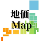 日本地価MAP【公示・調査】 آئیکن