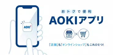 AOKIアプリ