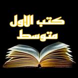 كتب الاول متوسط - العراق