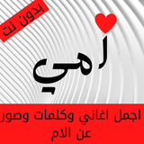 اجمل كلمات واغاني عن الام أيقونة