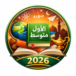 كتب الأول متوسط