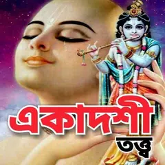 download একাদশী তত্ত্ব - Ekadashi Vrat APK