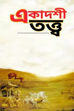 Screenshot 1 for একাদশী তত্ত্ব - Ekadashi Vrat