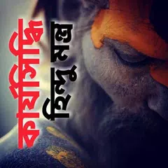 download কার্যসিদ্ধি মন্ত্র - Karya Siddhi Mantra APK