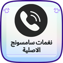 رنات سامسونج اصلية روعة APK