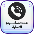 رنات سامسونج اصلية روعة biểu tượng