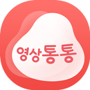 영상통통 - 주변 친구와 얼굴보며 대화하고 싶을 땐 APK