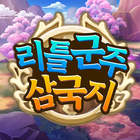 리틀군주: 삼국지 simgesi