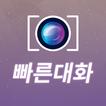 빠른대화 – 빠른 영상채팅 서비스