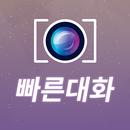 빠른대화 – 빠른 영상채팅 서비스 APK