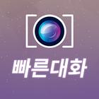 ikon 빠른대화