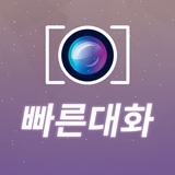 빠른대화 アイコン