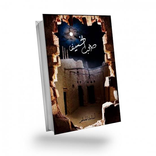 رواية صخب الخسيف الجزء الثالث