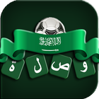 وصلة كورة سعودية icon