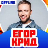 Егор Крид Песни Без Интернета