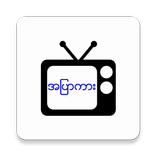 ”အပြာ တီဗီ