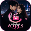 APK مسلسلات كورية حصرية
