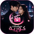 مسلسلات كورية حصرية APK