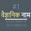 वैज्ञानिक नाम (offline) APK